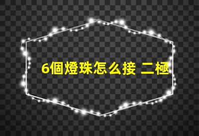 6個燈珠怎么接 二極管燈珠怎么接